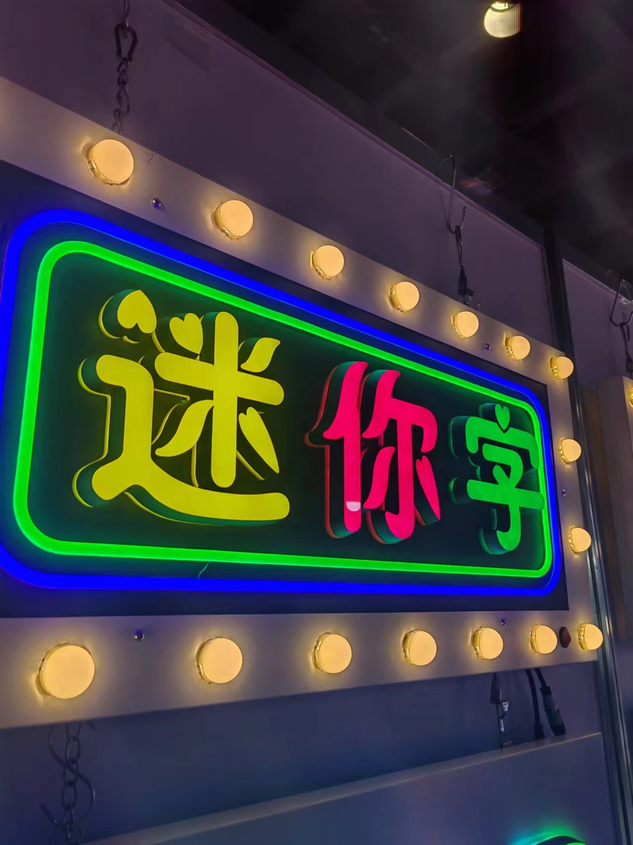 LED迷你发光字
